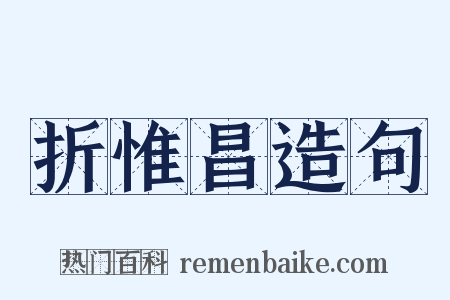 折惟昌造句是什么意思的图片